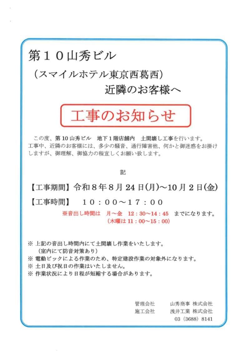 Smile Hotel Tokyo Nishikasai
