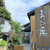 ป้ายมารุยะริมถนนจังหวัด