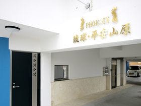 Phoenix 琉球・平安山原