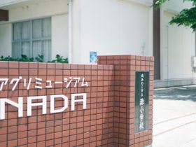 アグリミュージアムＮＡＤＡ　簡易宿所