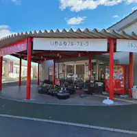 สวนผลไม้อิวาฟุเนะ