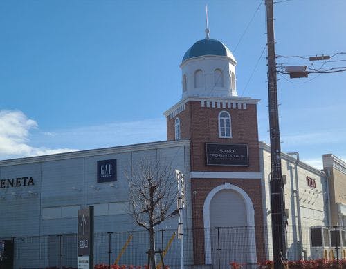 佐野プレミアムアウトレットまで車で16分