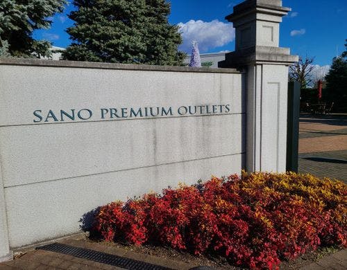 佐野プレミアムアウトレットまで車で16分