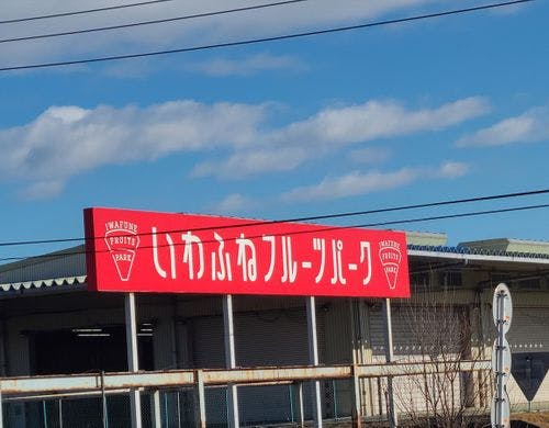 いわふねフルーツパーク