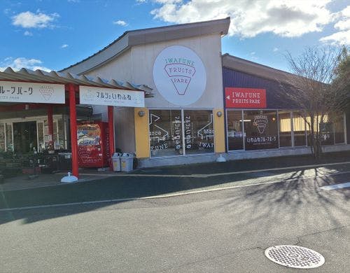 いわふねフルーツパーク