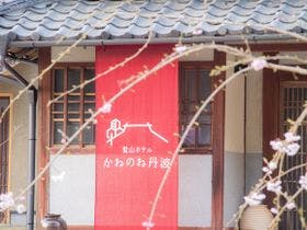 里山ホテルかねのね丹波