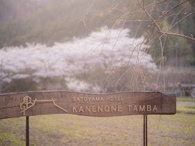 里山ホテルかねのね丹波