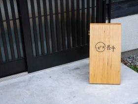 しまいろ長手