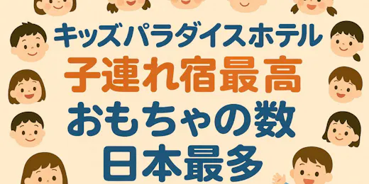 Hotel Ikaho no Mori Kids Paradise