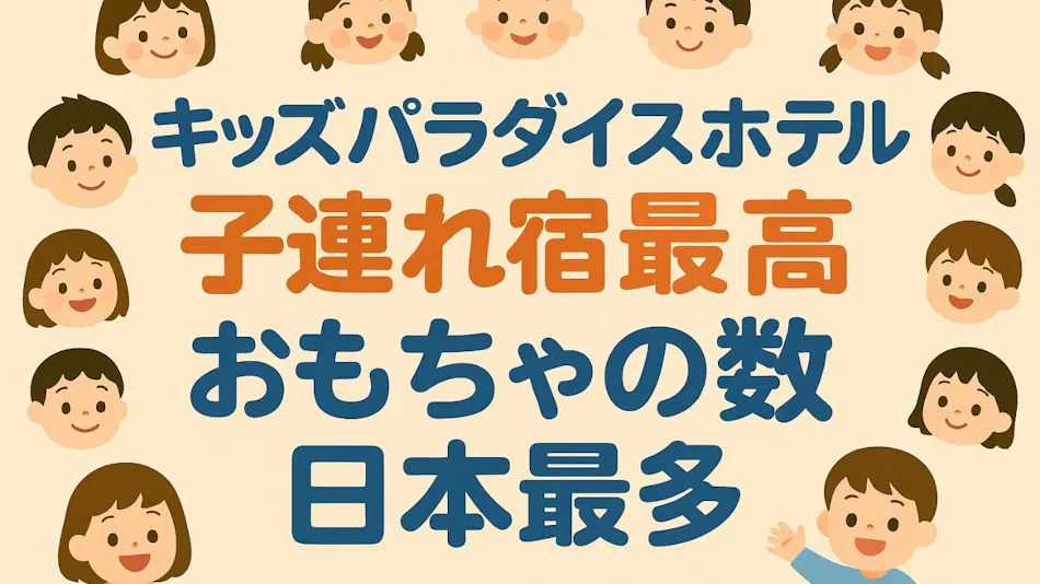 Hotel Ikaho no Mori Kids Paradise