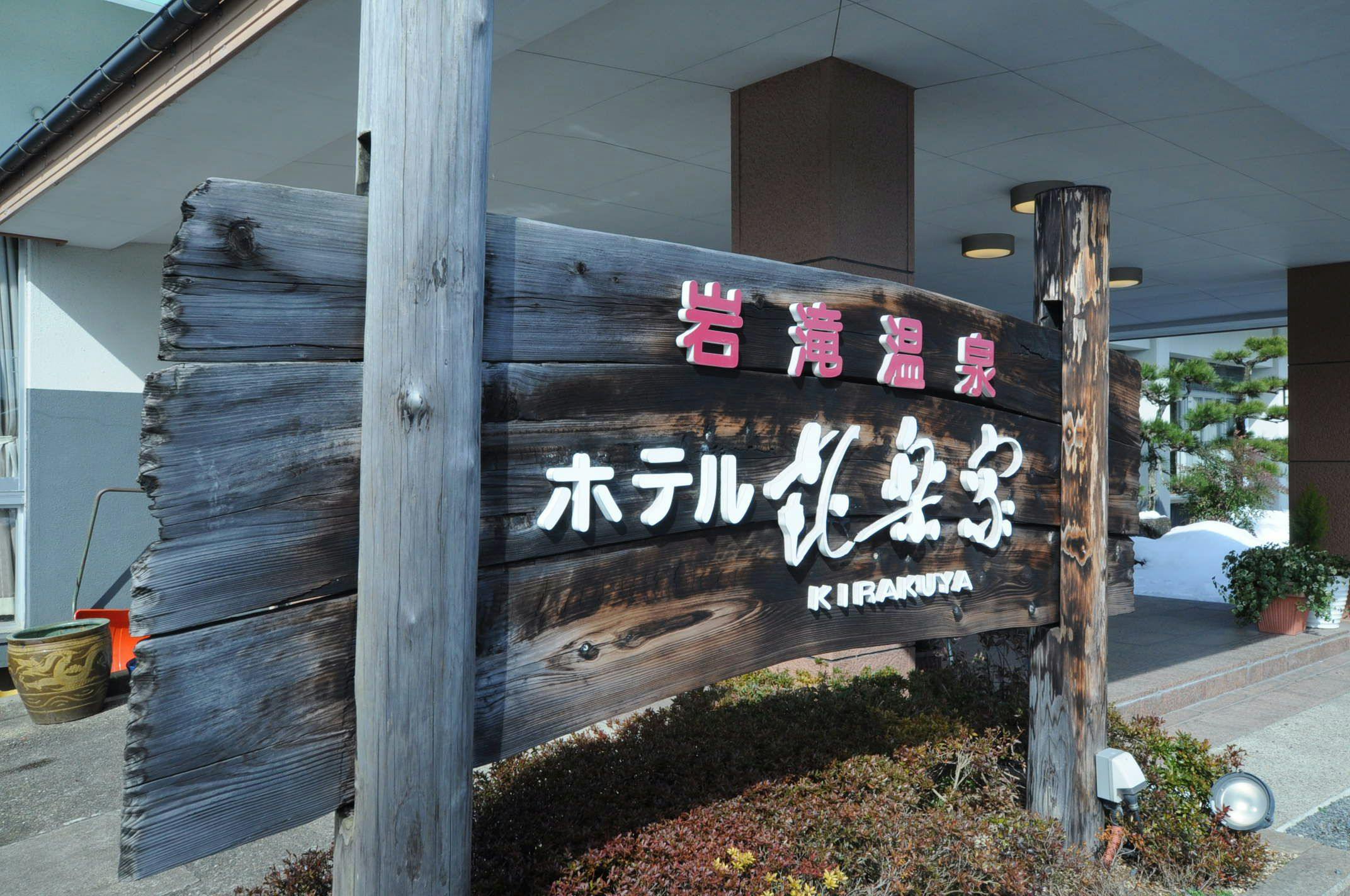 ยินดีต้อนรับสู่คิราคุยะ พักผ่อนจากความเหนื่อยล้าจากการเดินทาง