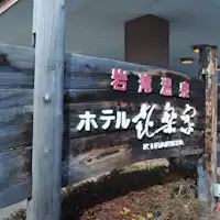 ยินดีต้อนรับสู่คิราคุยะ พักผ่อนจากความเหนื่อยล้าจากการเดินทาง