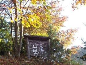 グリーンヒルズ　草庵