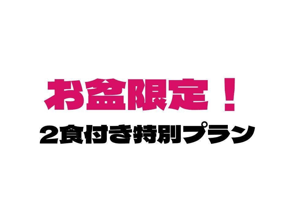 Ini adalah Rencana hidangan khusus terbatas untuk Obon!