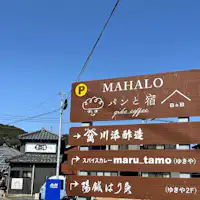 ยินดีต้อนรับสู่ขนมปังและที่พัก MAHARO☆