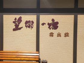 国民宿舎　霜出荘