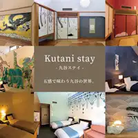 คุทานิ สเตย์ "พิพิธภัณฑ์ที่พักได้"