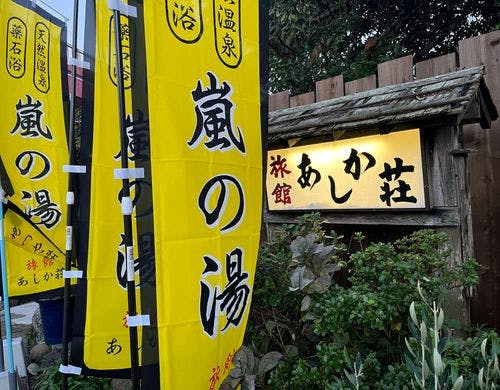あしか荘のウリの１つが嵐の湯でございます