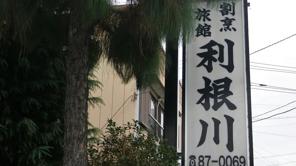 Business Ryokan Tonegawa