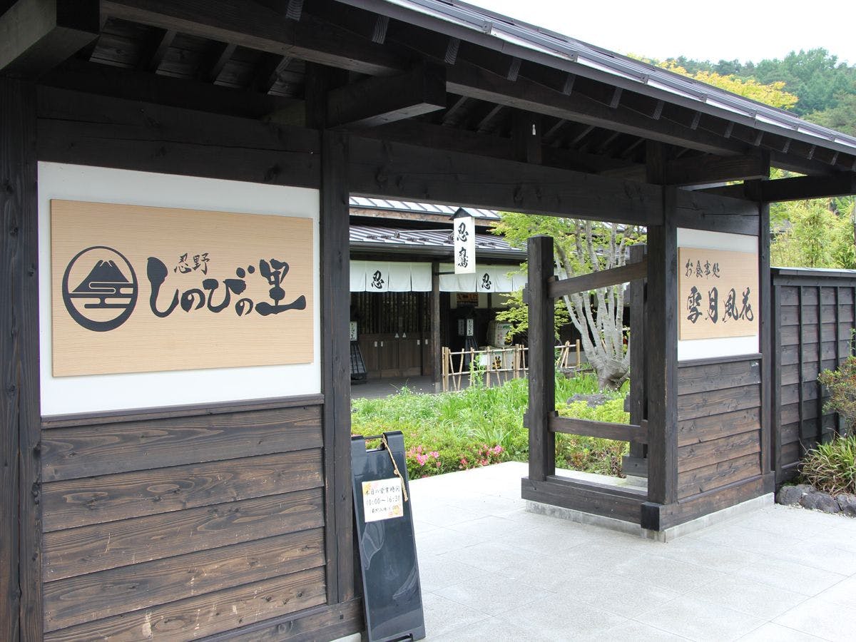 忍野忍者之里 富士山脚下，忍野八海