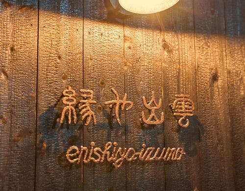 縁や 出雲へようこそ。