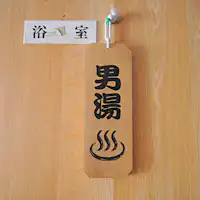 【ห้องอาบน้ำรวม (ส่วนตัว)】สำหรับผู้ชาย