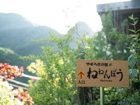 やすら樹の宿　ねねんぼう