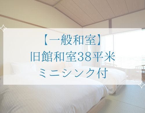 【一般和室】旧館和室38平米｜ミニシンク付
