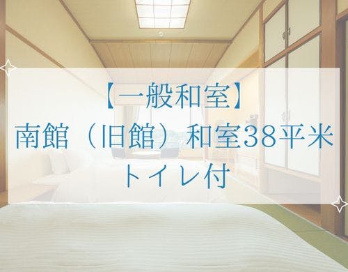 南館（旧館）和室38平米 トイレ付
