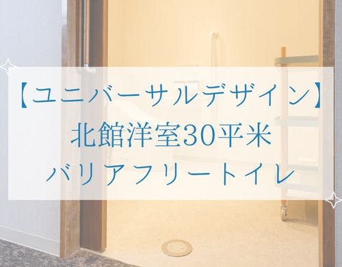 【ユニバーサルデザイン】 北館洋室30平米