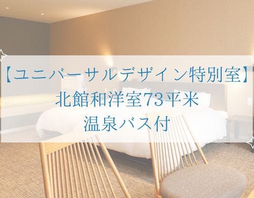 【ユニバーサルデザイン特別室】