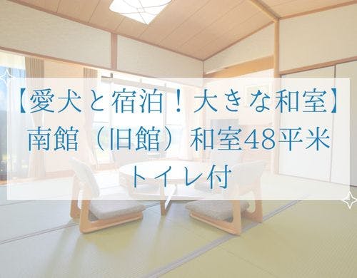 【愛犬と宿泊！大きな和室】