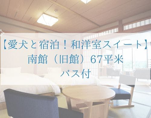 【愛犬と宿泊！和洋室スイート】