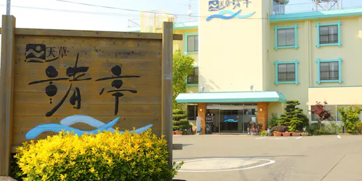 松島温泉 天草渚亭