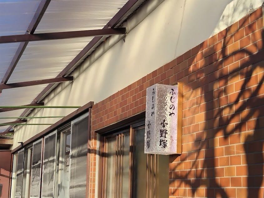 ふじのや小野塚