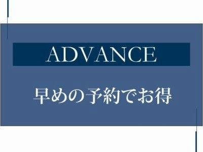 【早期でお得】45日前までの早期割！食事なし