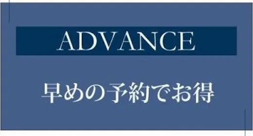 【早期でお得】28日前までの早期割!食事なし