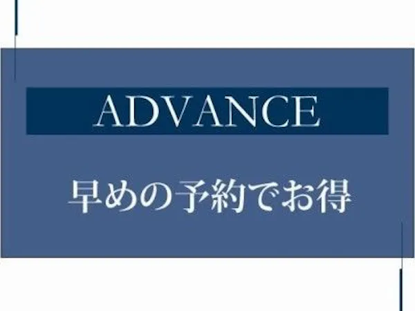 【早期でお得】45日前までの早期割!食事なし