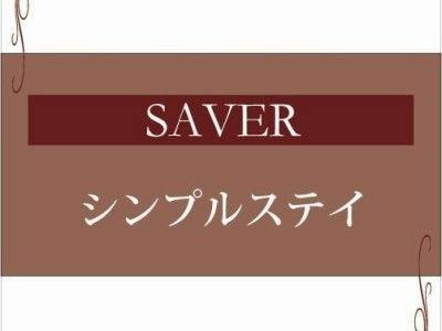 【SAVER】直前までお得！イーストステイ　食事なし