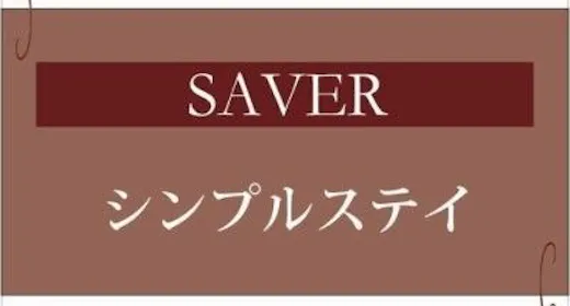 【SAVER】直前までお得!イーストステイ 食事なし