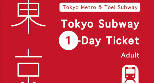 【東京探検】 東京23区をお得に巡る!東京メトロ・都営地下鉄乗車券付プラン 素泊まり