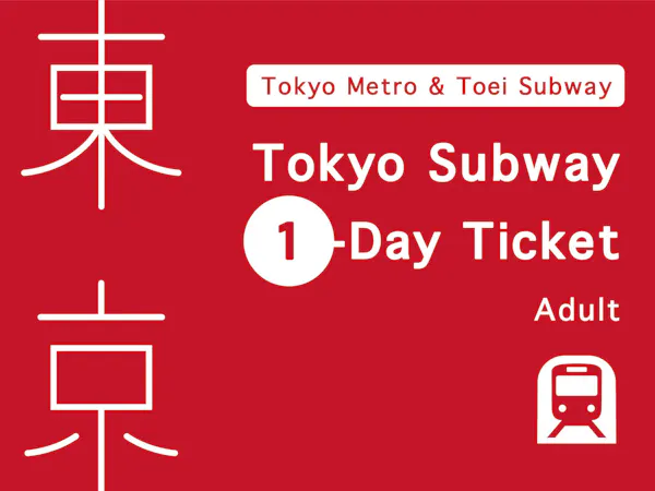 【東京探検】 東京23区をお得に巡る!東京メトロ・都営地下鉄乗車券付プラン 朝食ブッフェ付