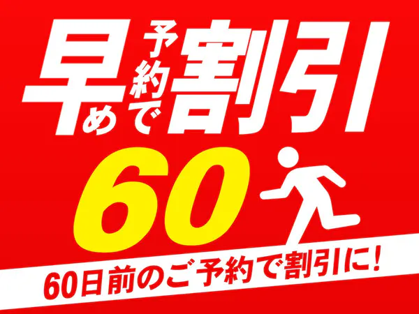 〇【事前カード決済専用】60日前までの早期予約でお得!スタンダードな夕食付プラン