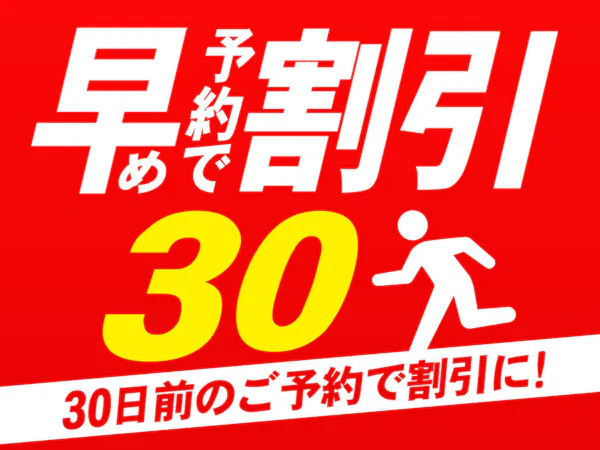 〇【事前カード決済専用】30日前までの早期予約でお得!スタンダード夕食付プラン