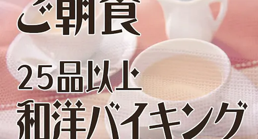 〇【สะสมคะแนนสูงสุด 11% ขึ้นไป】แผนรวมบุฟเฟ่ต์อาหารเช้ามากกว่า 25 รายการ (ตั้งแต่มีนาคม 2025)