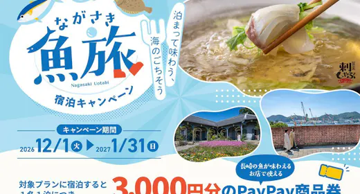 【ながさき魚旅宿泊キャンペーン】25品以上の朝食バイキング付プラン