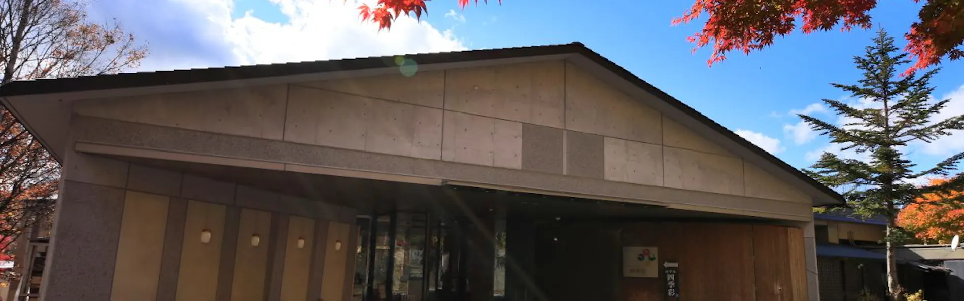奥日光ホテル四季彩