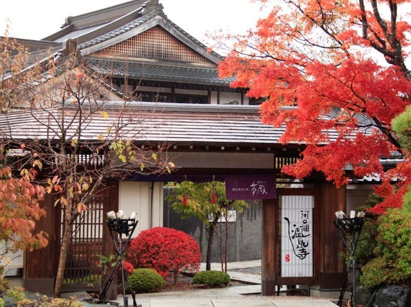 河口湖温泉寺　露天風呂の宿　夢殿
