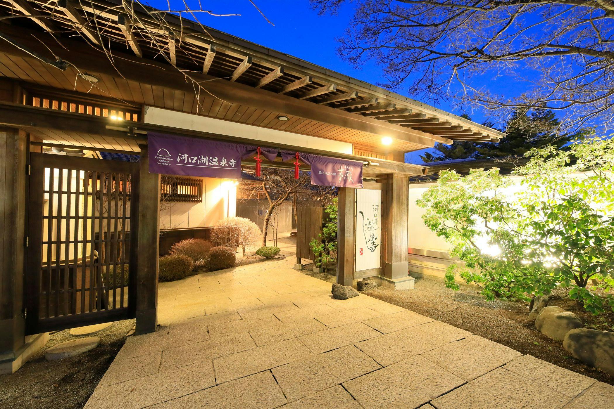 河口湖温泉寺　露天風呂の宿　夢殿