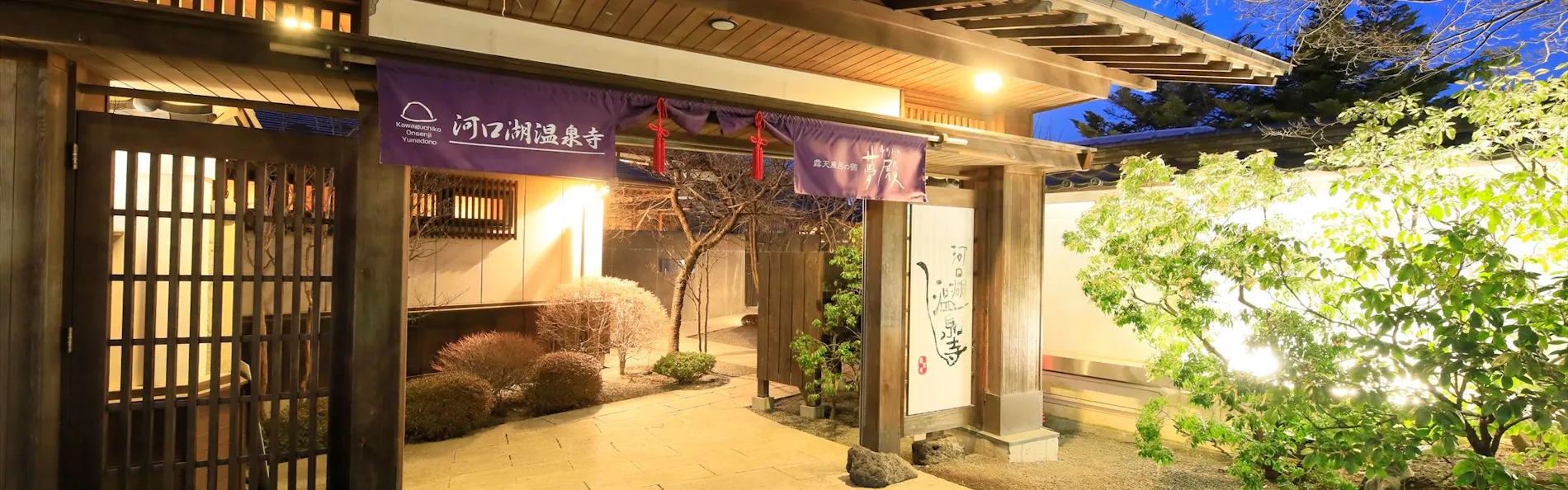 河口湖温泉寺 露天風呂の宿 夢殿